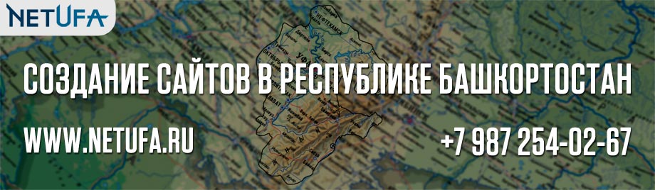 Создание сайтов в Республике Башкортостан